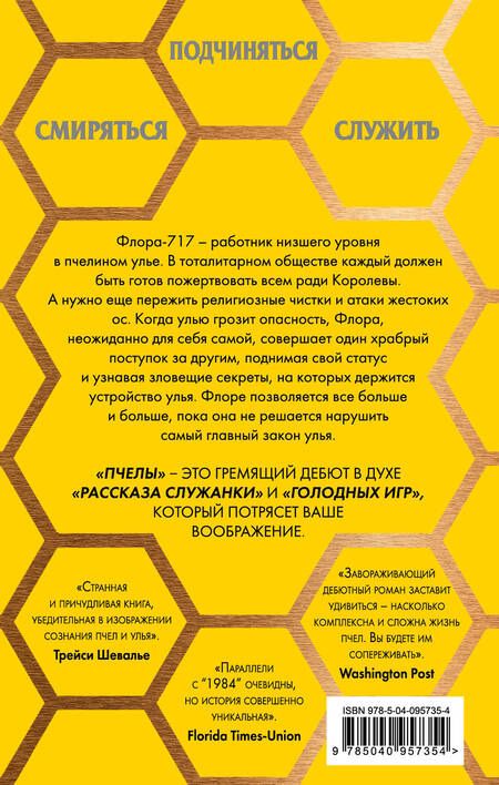 Фотография книги "Лалин Полл: Пчелы"