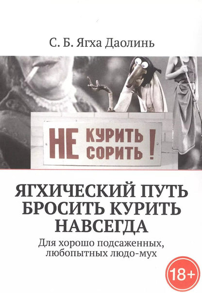 Обложка книги "Лалита: Ягхический Путь Бросить Курить Навсегда. Для хорошо подсаженных, любопытных людо-мух"