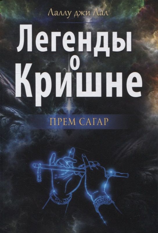 Обложка книги "Лаллу: Легенды о Кришне. Прем Сагар"