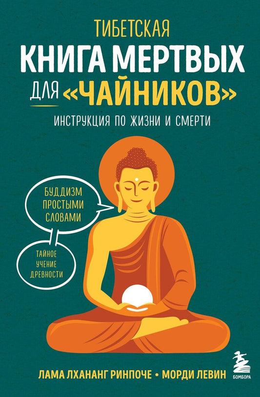 Обложка книги "Лама, Левин: Тибетская Книга мертвых для "чайников". Инструкция по жизни и смерти"