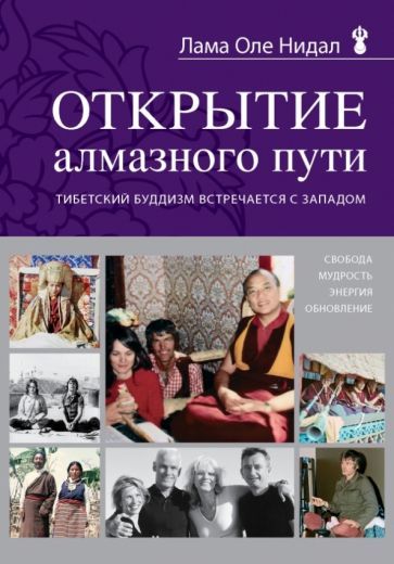 Обложка книги "Лама Нидал: Открытие Алмазного пути. Тибетский буддизм встречается с Западом"