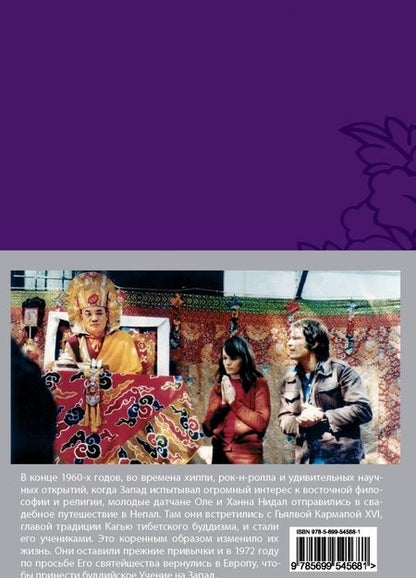 Фотография книги "Лама Нидал: Открытие Алмазного пути. Тибетский буддизм встречается с Западом"