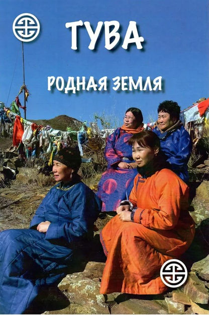 Обложка книги "Ламажаа, Сувандии, Кужугет: Тува. Родная земля. Коллективная монография"