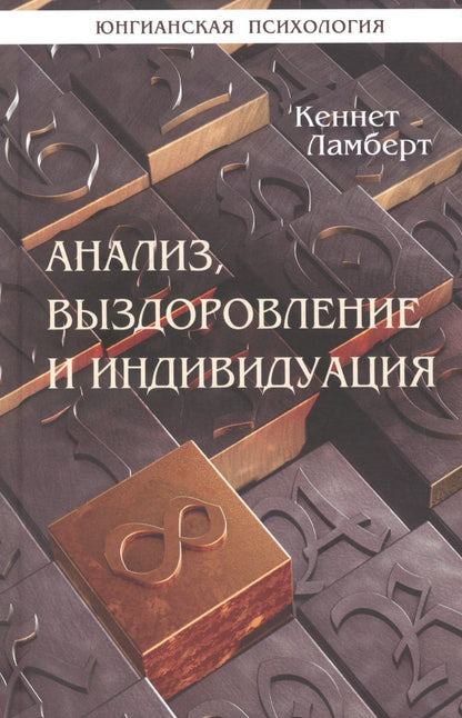 Обложка книги "Ламберт: Анализ, выздоровление и индивидуация"