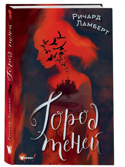 Фотография книги "Ламберт: Город теней"