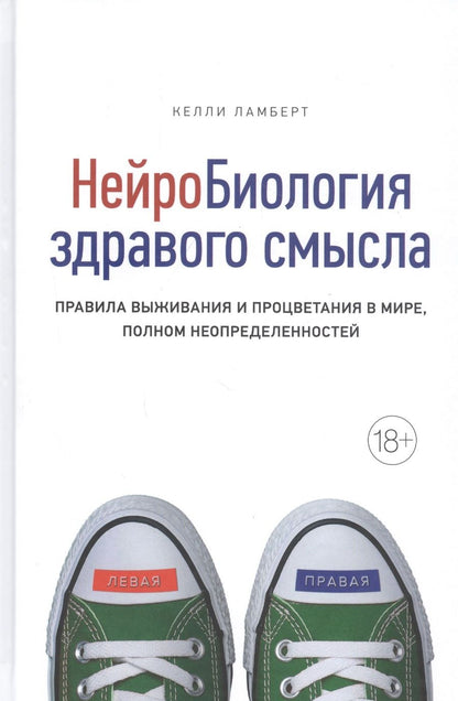 Обложка книги "Ламберт: Нейробиология здравого смысла. Правила выживания и процветания в мире, полном неопределенностей"