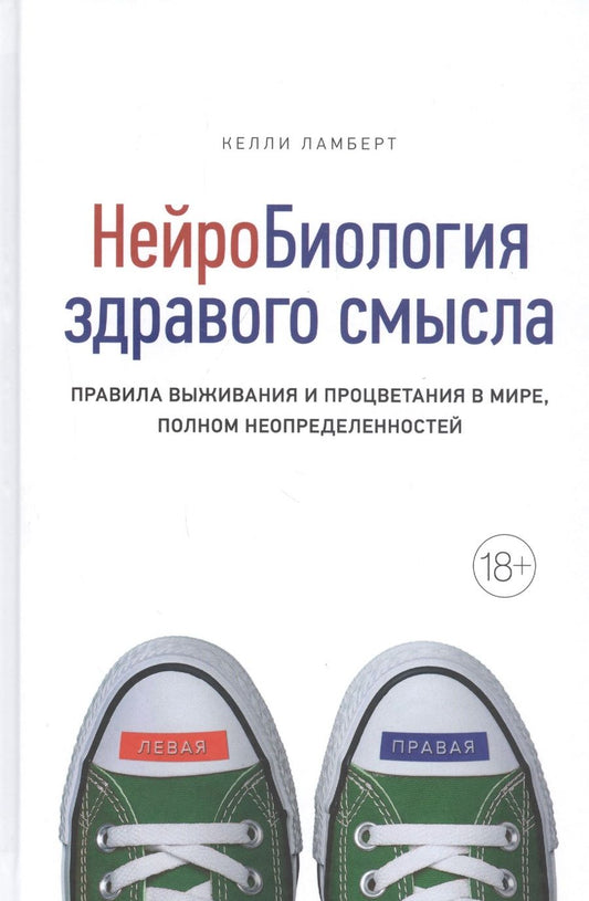 Обложка книги "Ламберт: Нейробиология здравого смысла. Правила выживания и процветания в мире, полном неопределенностей"