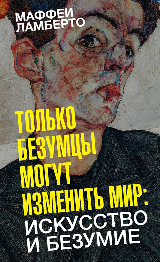 Обложка книги "Ламберто Маффеи: Только безумцы могут изменить мир: искусство и безумие"