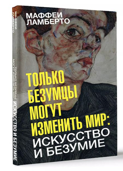 Фотография книги "Ламберто Маффеи: Только безумцы могут изменить мир: искусство и безумие"