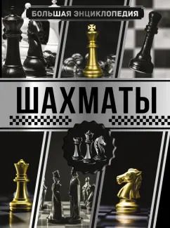 Обложка книги "Ламбина, Смирнов: Большая энциклопедия. Шахматы"