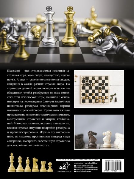 Фотография книги "Ламбина, Смирнов: Большая энциклопедия. Шахматы"