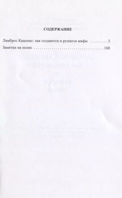 Фотография книги "Ламброс Кацонис Как создаются и рушатся мифы (м) Гертсос"