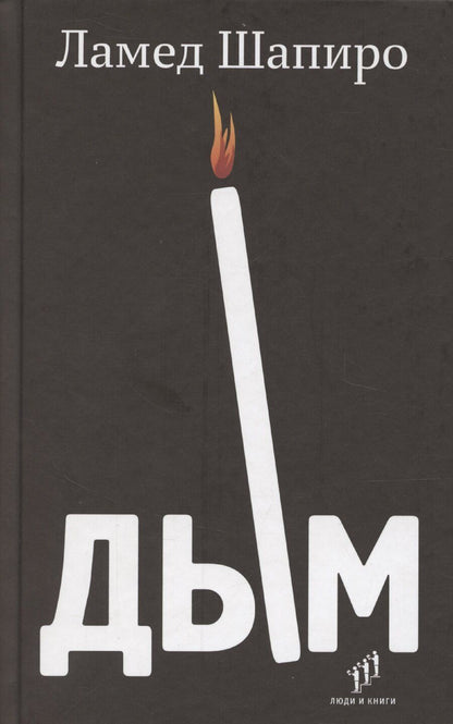 Обложка книги "Ламед Шапиро: Дым: рассказы и стихи"