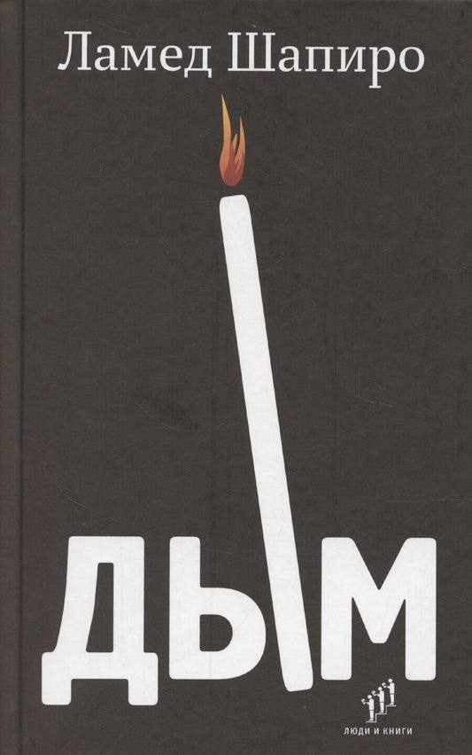 Обложка книги "Ламед Шапиро: Дым: рассказы и стихи"