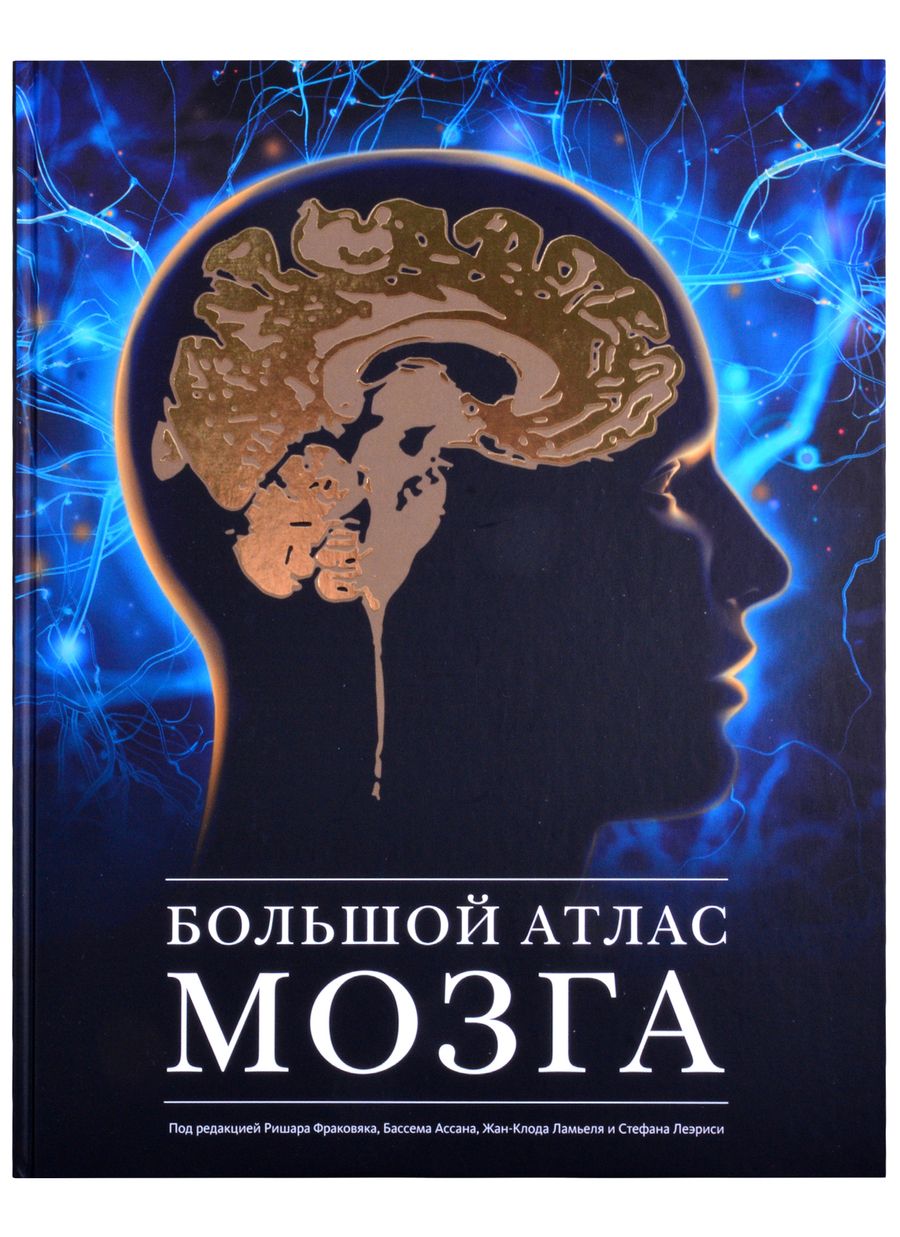 Обложка книги "Ламьель,, Фраковяк, Леэриси: Большой атлас мозга"