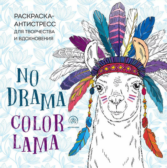 Обложка книги "Ламы. NO DRAMA - COLOR LAMA. Раскраска-антистресс для творчества и вдохновения"