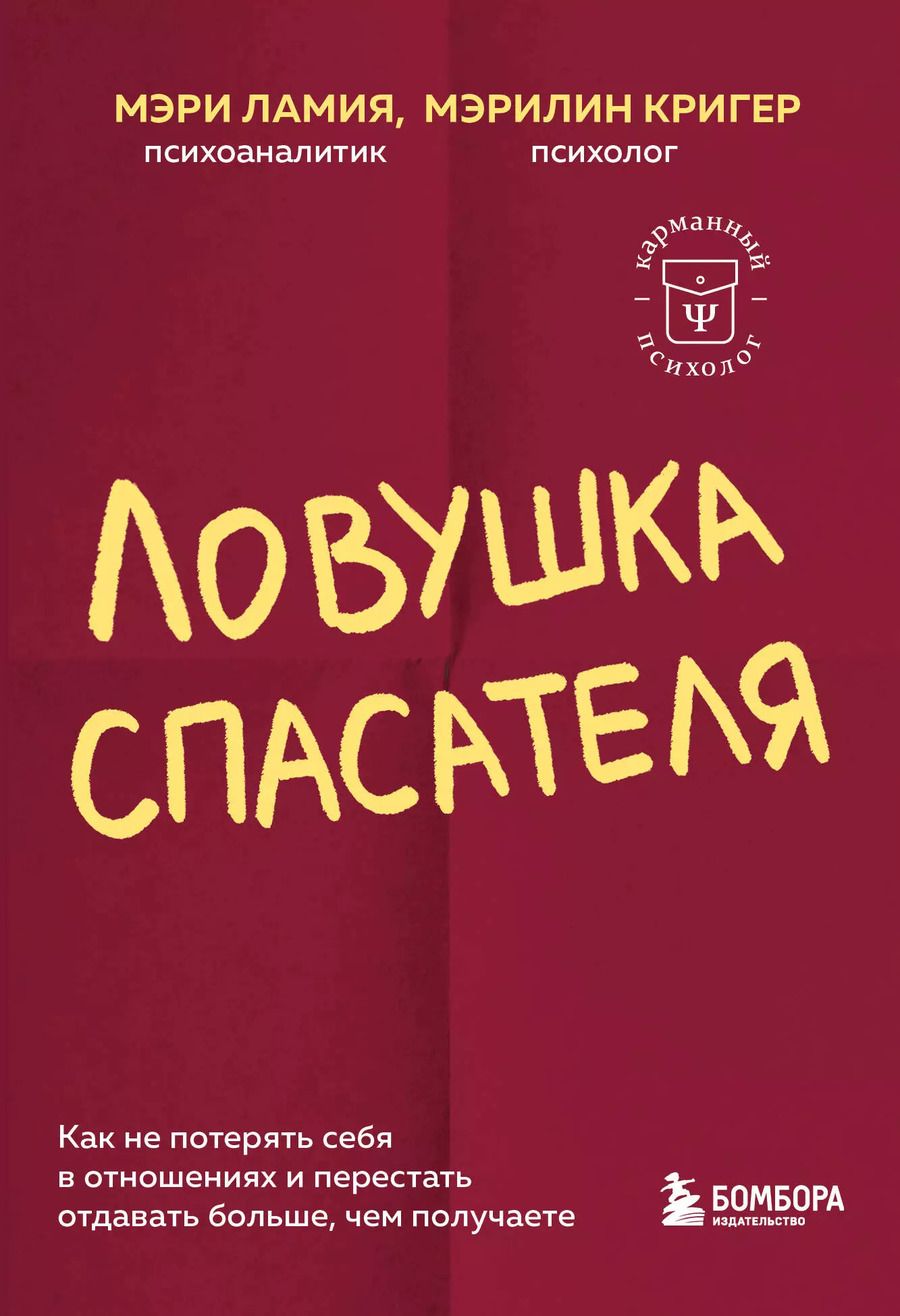 Обложка книги "Ламия, Кригер: Ловушка спасателя. Как не потерять себя в отношениях и перестать отдавать больше, чем получаете"