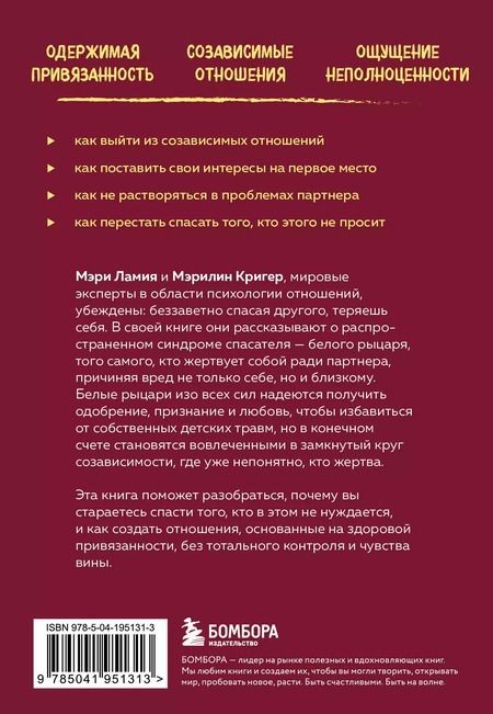Фотография книги "Ламия, Кригер: Ловушка спасателя. Как не потерять себя в отношениях и перестать отдавать больше, чем получаете"