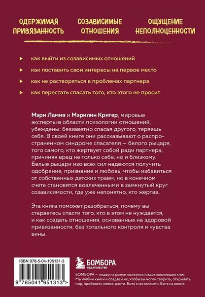 Фотография книги "Ламия, Кригер: Ловушка спасателя. Как не потерять себя в отношениях и перестать отдавать больше, чем получаете"