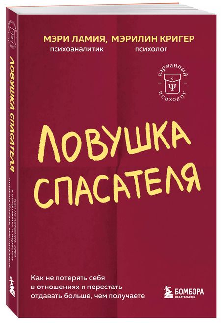Фотография книги "Ламия, Кригер: Ловушка спасателя. Как не потерять себя в отношениях и перестать отдавать больше, чем получаете"