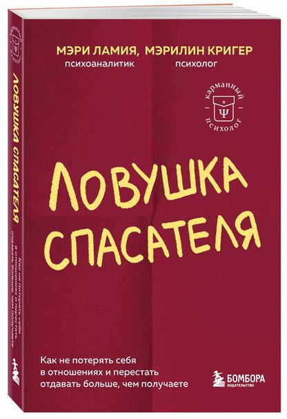 Фотография книги "Ламия, Кригер: Ловушка спасателя. Как не потерять себя в отношениях и перестать отдавать больше, чем получаете"
