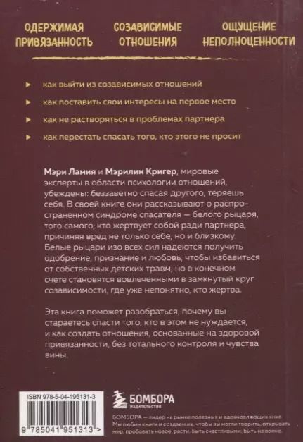 Фотография книги "Ламия, Кригер: Ловушка спасателя. Как не потерять себя в отношениях и перестать отдавать больше, чем получаете"