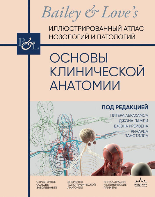 Обложка книги "Ламли, Крейвен, Танстэлл: Основы клинической анатомии. Иллюстрированный атлас нозологий и патологий"