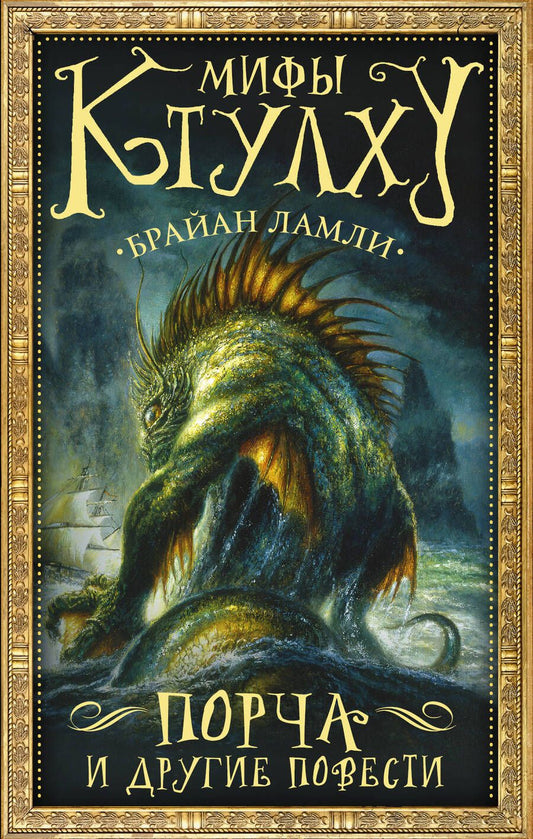 Обложка книги "Ламли: Мифы Ктулху. Порча и другие повести"