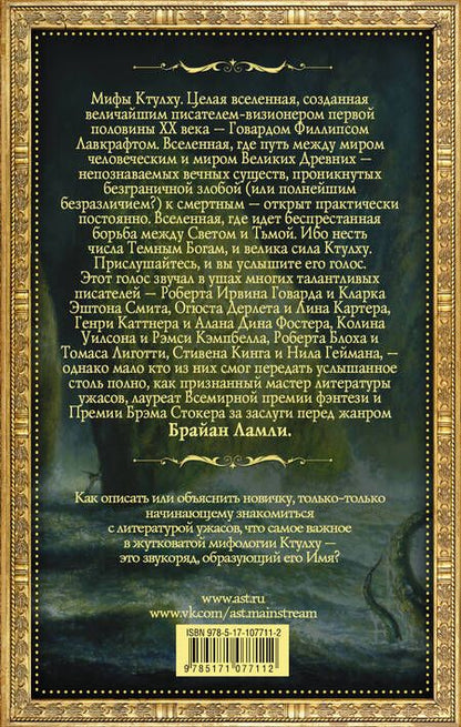 Фотография книги "Ламли: Мифы Ктулху. Порча и другие повести"