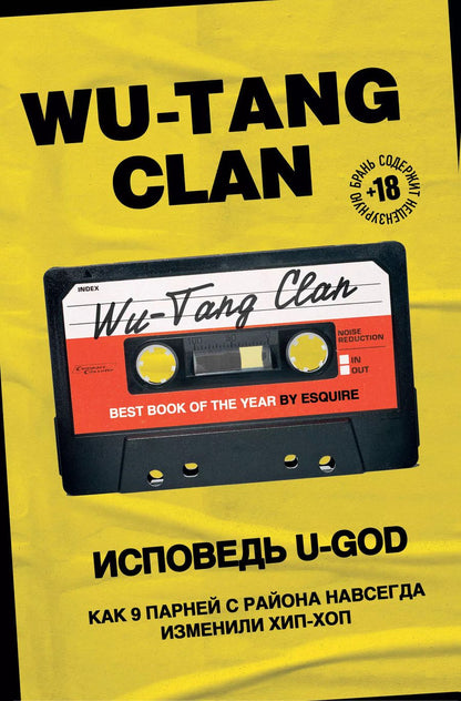 Обложка книги "Ламонт Хокинс: Wu-Tang Clan. Исповедь U-GOD. Как 9 парней с района навсегда изменили хип-хоп"