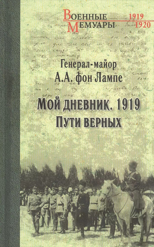 Обложка книги "Лампе фон: Мой дневник. 1919. Пути верных"