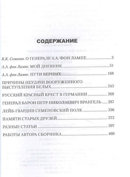 Фотография книги "Лампе фон: Мой дневник. 1919. Пути верных"