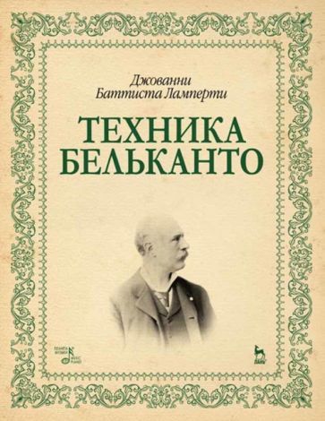 Обложка книги "Ламперти: Техника бельканто"