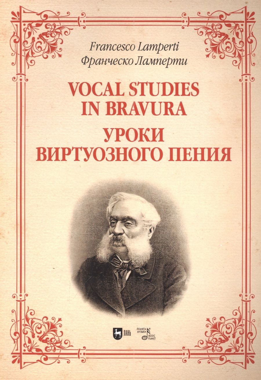 Обложка книги "Ламперти: Уроки виртуозного пения. Ноты"