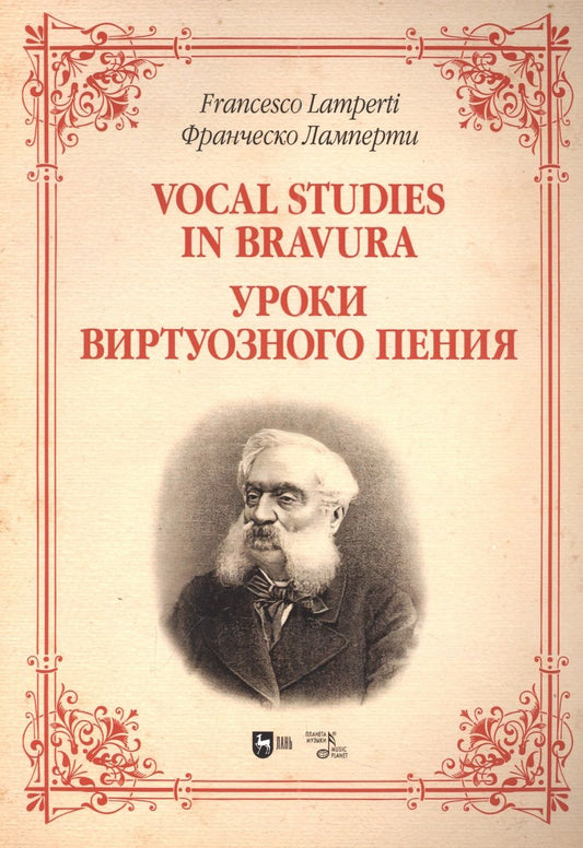 Обложка книги "Ламперти: Уроки виртуозного пения. Ноты"
