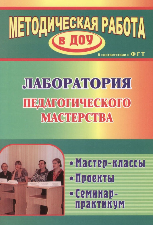 Обложка книги "Лампман, Попова, Попова: Лаборатория педагогического мастерства. Мастер-классы, проекты, семинар-практикум. ФГОС ДО"
