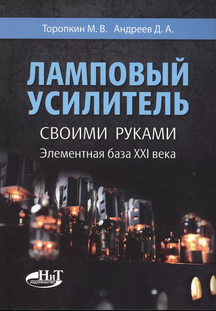 Обложка книги "Ламповый усилитель своими руками. Элементная база ХХI века"