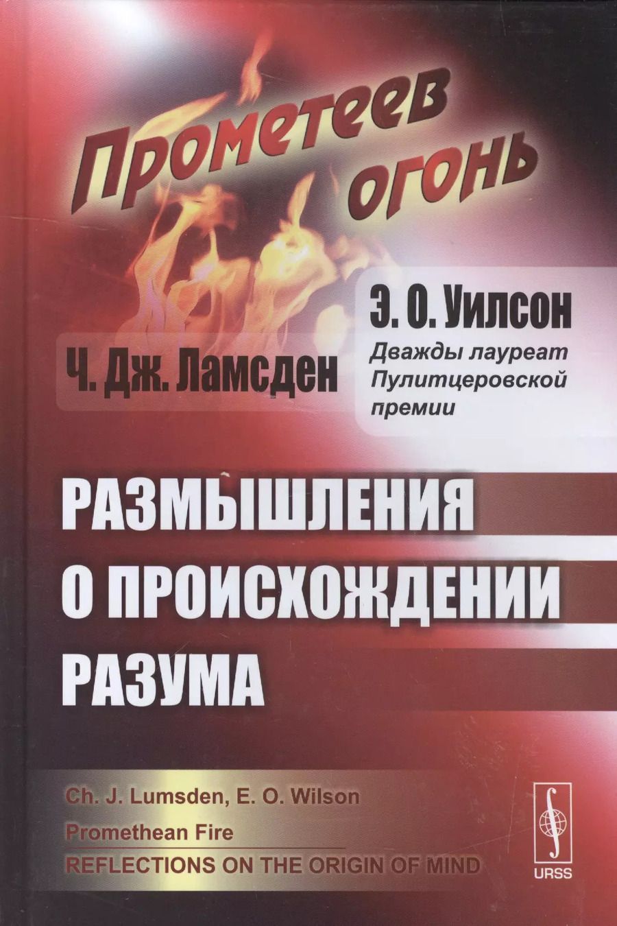 Обложка книги "Ламсден, Осборн: Прометеев огонь: Размышления о происхождении разума"