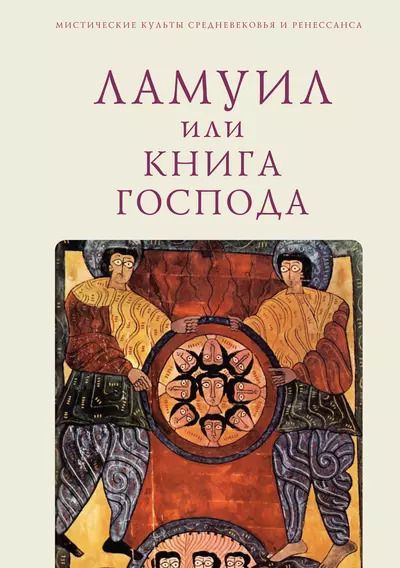Обложка книги "Ламуил, или Книга Господа"