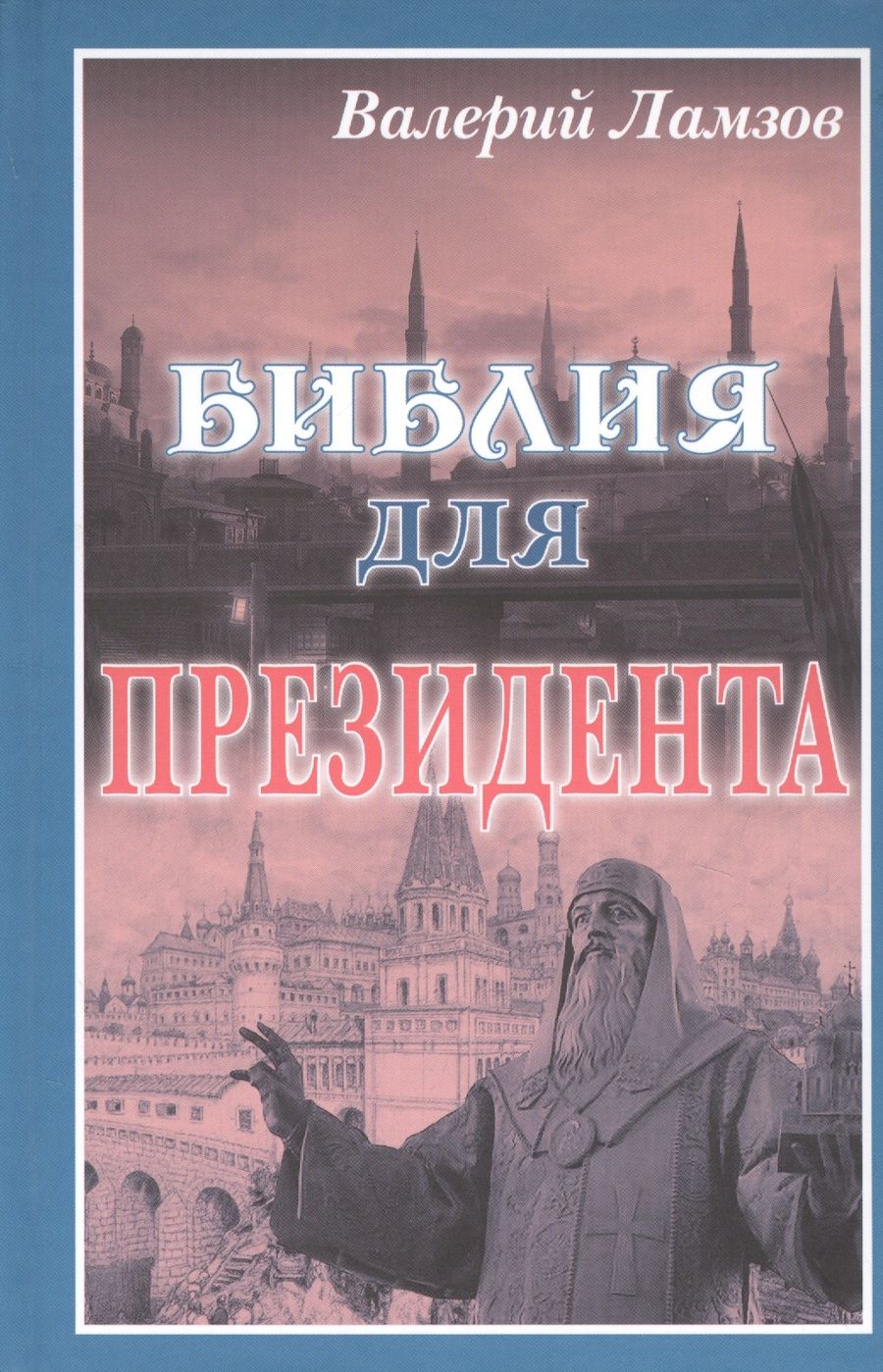 Обложка книги "Ламзов: Библия для Президента"