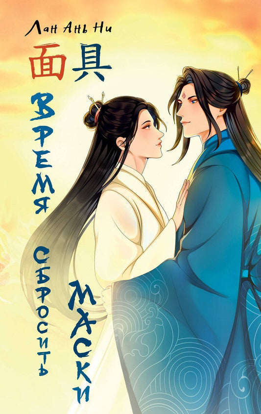 Обложка книги "Лан Ань: Время сбросить маски"
