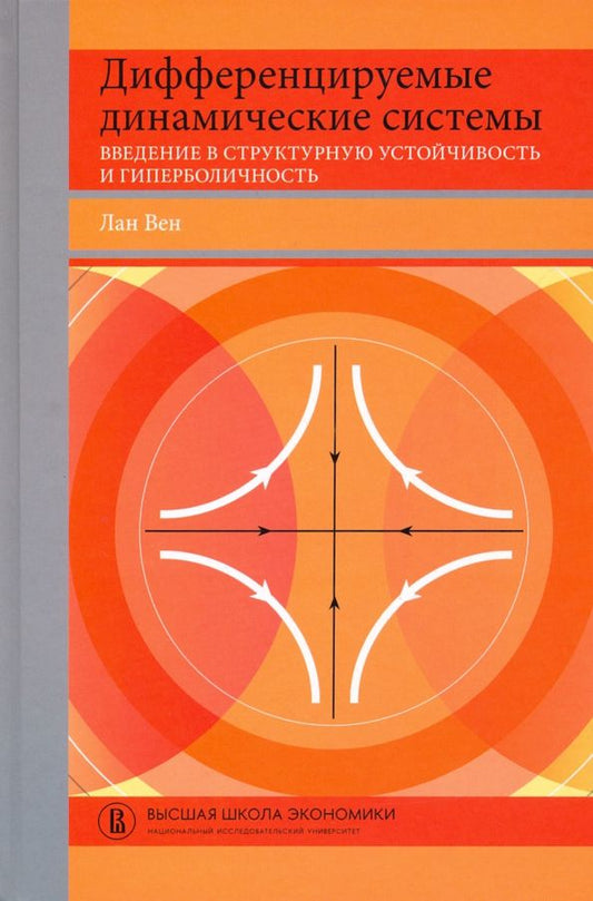 Обложка книги "Лан Вен: Дифференцируемые динамические системы. Введение в структурную устойчивость и гиперболичность"