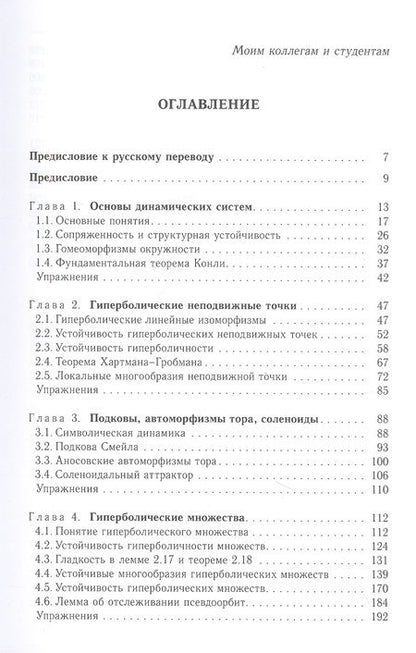 Фотография книги "Лан Вен: Дифференцируемые динамические системы. Введение в структурную устойчивость и гиперболичность"
