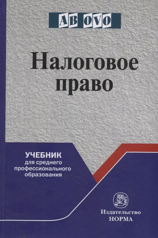 Обложка книги "Лана Арзуманова: Налоговое право. Учебник для среднего профессионального образования"