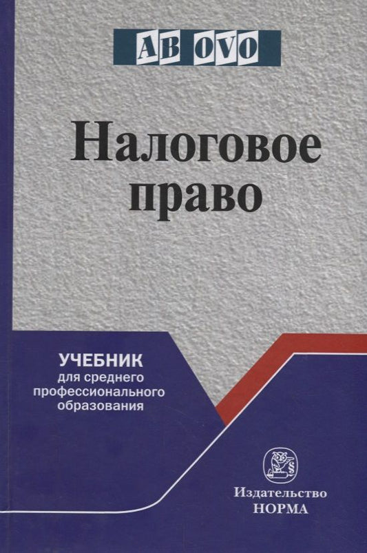 Обложка книги "Лана Арзуманова: Налоговое право. Учебник для среднего профессионального образования"
