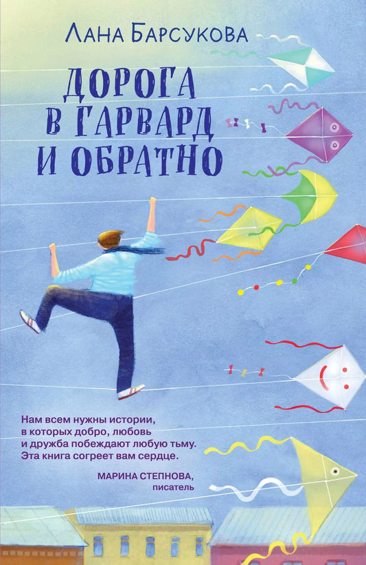 Обложка книги "Лана Барсукова: Дорога в Гарвард и обратно"