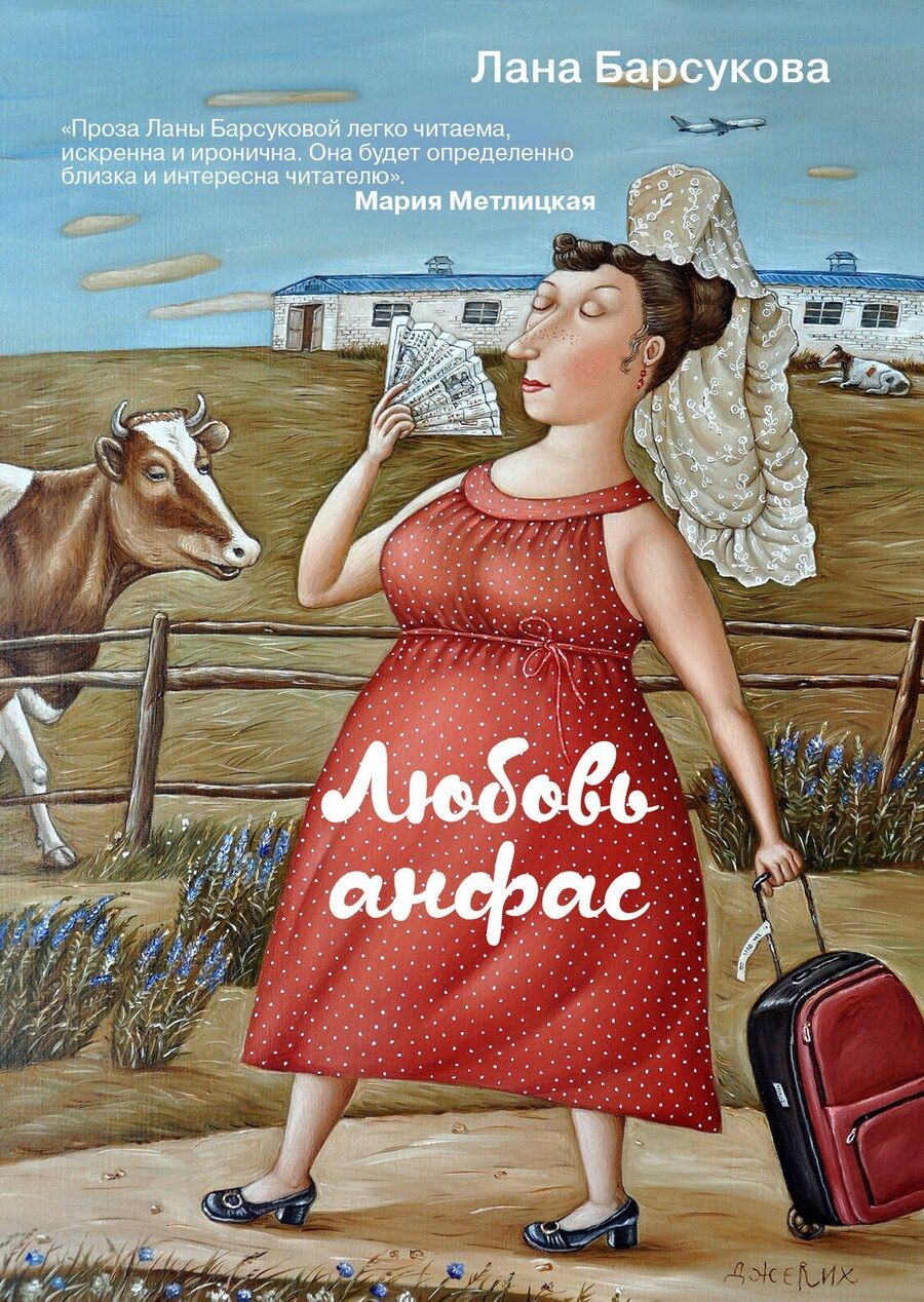 Обложка книги "Лана Барсукова: Любовь анфас"