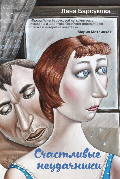 Обложка книги "Лана Барсукова: Счастливые неудачники"