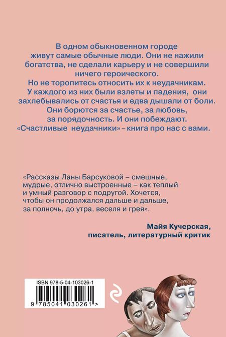 Фотография книги "Лана Барсукова: Счастливые неудачники"