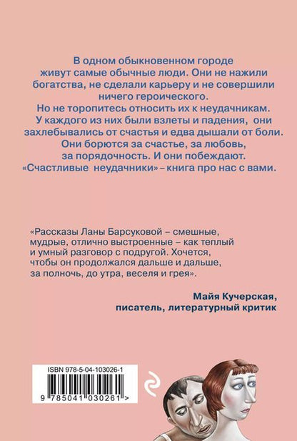 Фотография книги "Лана Барсукова: Счастливые неудачники"